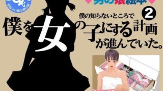 ＜漫画と朗読セット＞僕の知らないところで僕を女の子にする計画が進んでいた。2