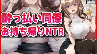 ●っ払い同僚お持ち帰りNTR